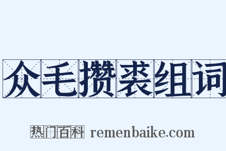众毛攒裘组词是什么意思的图片